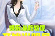 娱乐吃瓜酱洗碗小说